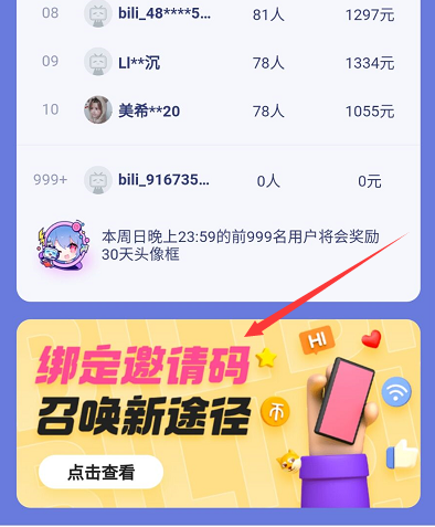 《哔哩哔哩》新用户邀请码填写方法