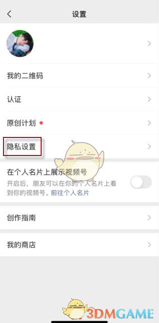微信視頻號私密賬號設置教程