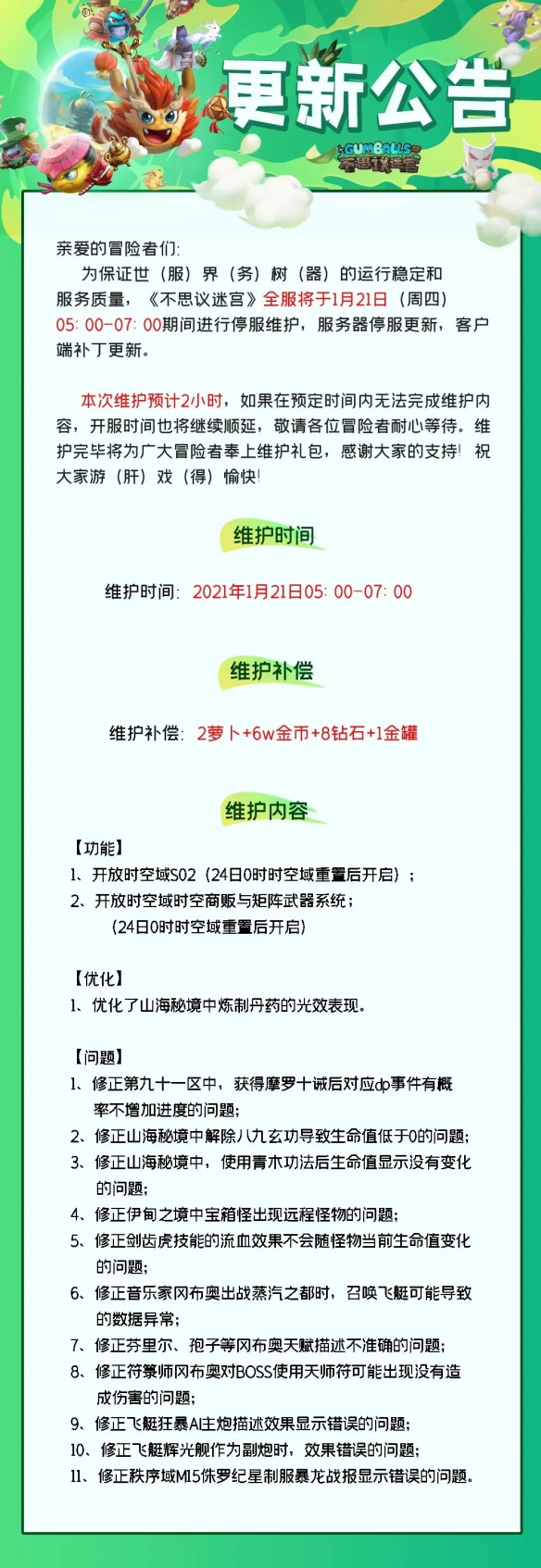 《不思议迷宫》1月21日更新维护公告