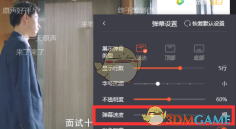 《腾讯视频》弹幕滚动速度设置方法