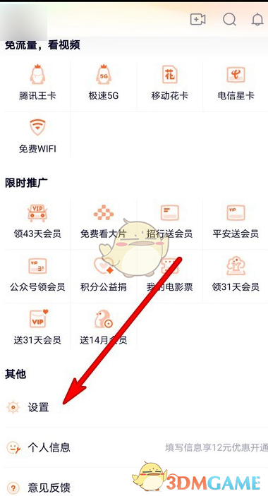 《腾讯视频》私信黑名单查看方法