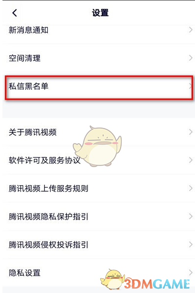《腾讯视频》私信黑名单查看方法