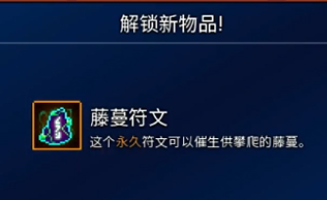 《重生细胞》藤蔓符文获取方法介绍