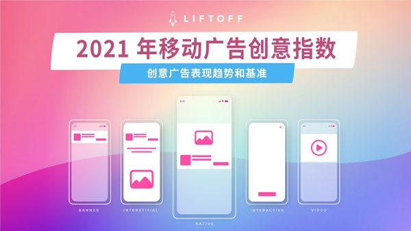 liftoff 《2021移動廣告創意指數》顯示廣告創意將發力安卓平臺