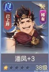 《三国志幻想大陆》潘凤刑道荣阵容搭配攻略