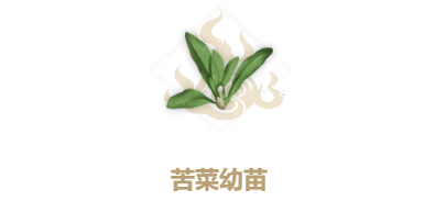 《妄想山海》苦菜幼苗配方