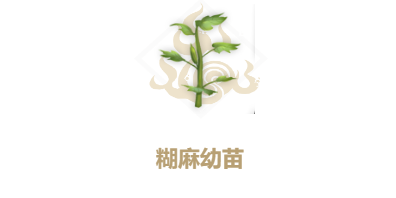 《妄想山海》糊麻幼苗配方