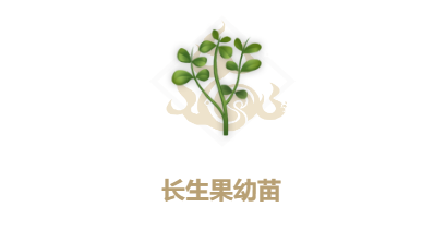 《妄想山海》长生果幼苗配方
