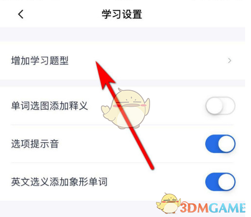 《百词斩》添加学习题型方法