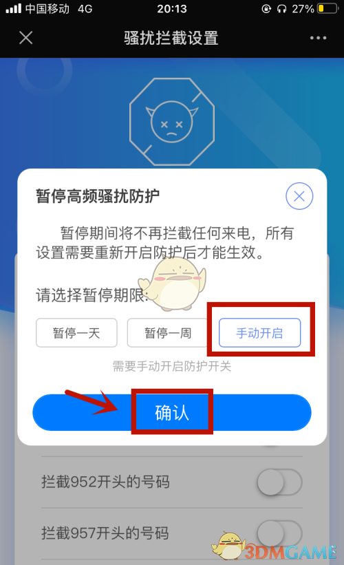 《中国移动》骚扰拦截关闭方法