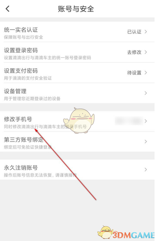 《滴滴出行》修改手机号方法