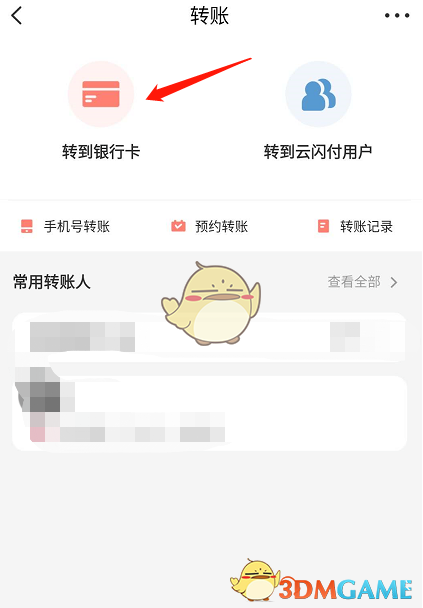 《云闪付》转账到银行卡教程