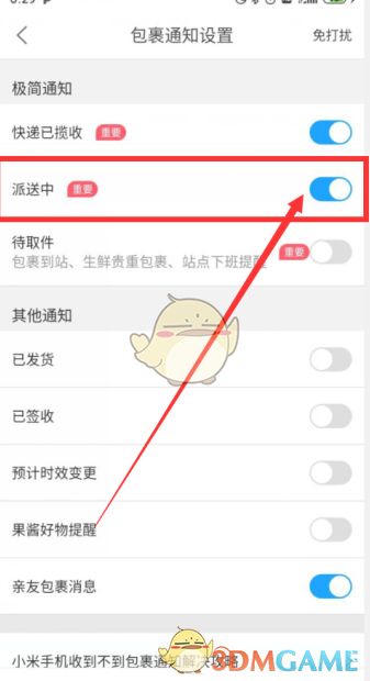 《菜鸟裹裹》派送通知设置方法