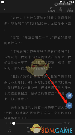 《疯读小说》夜间模式设置教程