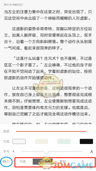 《网易云阅读》翻页效果设置教程