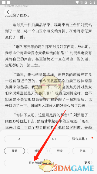 《爱奇艺阅读》自动翻页设置教程