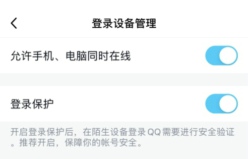 《QQ》允许手机电脑同时在线设置方法