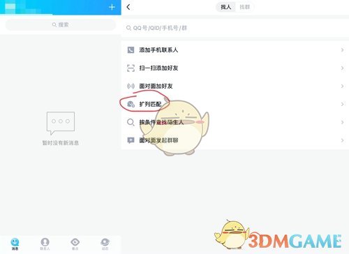 《QQ》扩列关闭方法