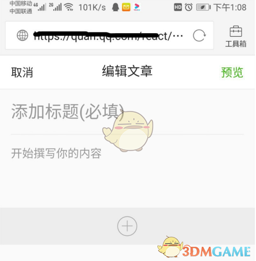 《QQ浏览器》发帖方法介绍