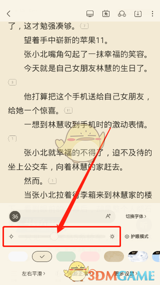 《米读小说》亮度设置教程