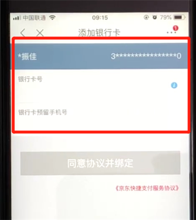 你的銀行卡信息以及你的銀行卡預留手機號,點擊同意協議並綁定即可