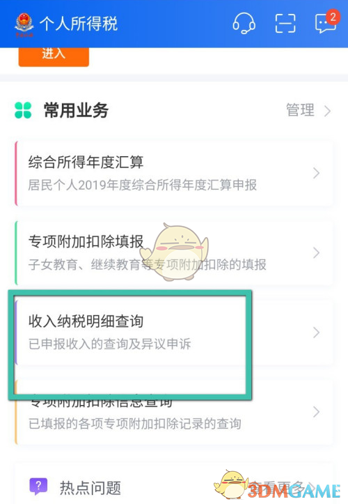 《个人所得税》缴税记录查询方法