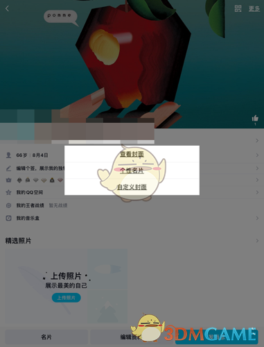 《QQ》全屏名片设置方法