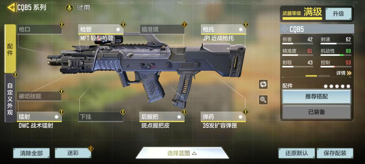 《使命召唤手游》CQB5配件搭配推荐