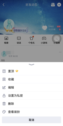 《QQ空间》解除私密模式方法