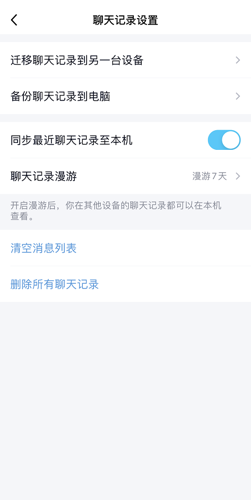 《QQ》迁移聊天记录到另一台手机教程