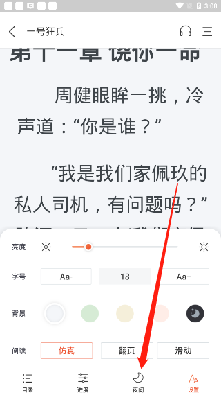 《奇迹小说》夜间模式设置方法