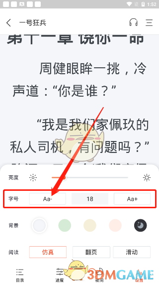 《奇迹小说》字体大小设置方法