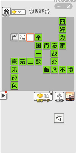 《成语招贤记》第516-520关答案大全