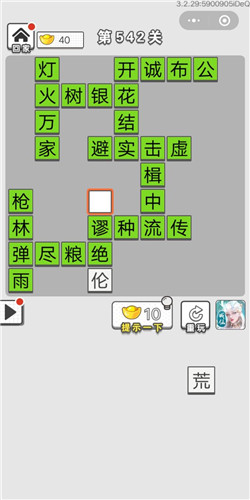 《成语招贤记》第541-545关答案大全