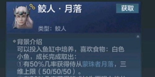 《妄想山海》鲛人侍从获取方法