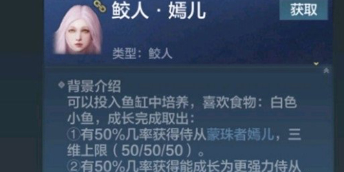《妄想山海》鲛人侍从获取方法