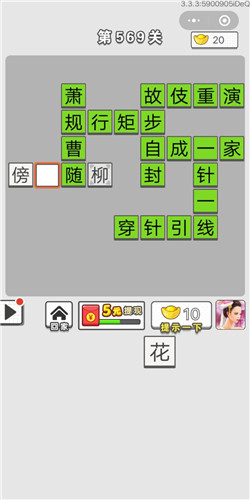 《成语招贤记》第566-570关答案大全