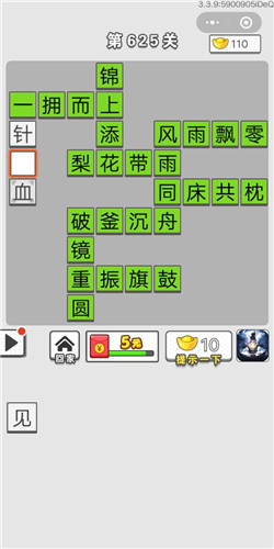 《成语招贤记》第621-625关答案大全