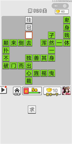 《成语招贤记》第626-630关答案大全