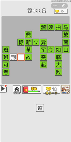 《成语招贤记》第641-645关答案大全