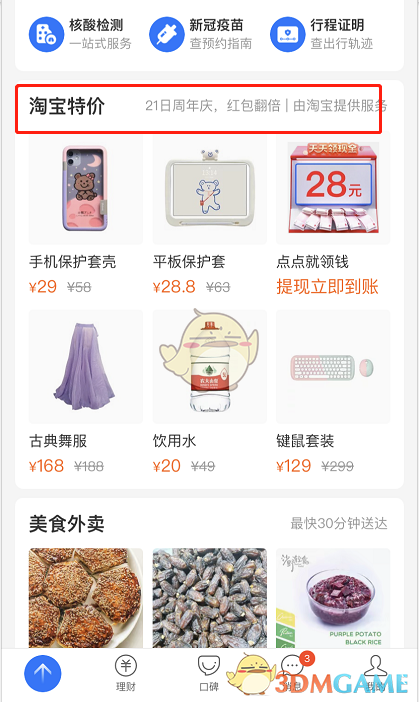 《支付宝》进入淘宝特价方法