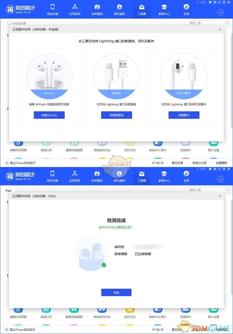 《爱思助手》检测AirPods真伪教程