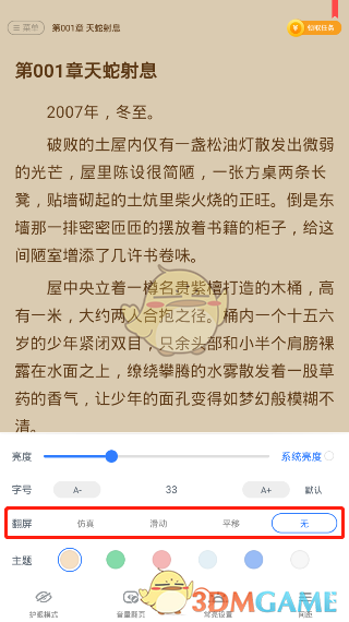 《免费追书》翻页设置方法