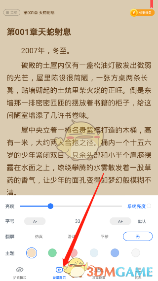 《免费追书》翻页设置方法