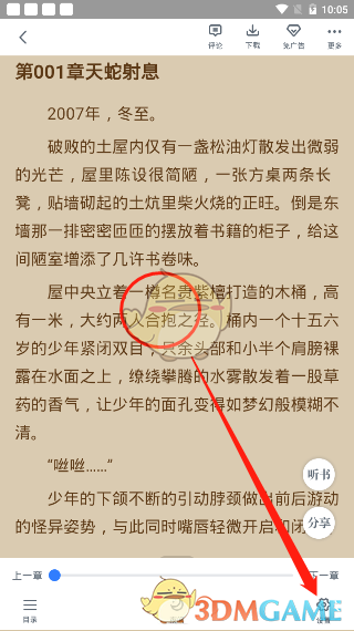 《免费追书》翻页设置方法