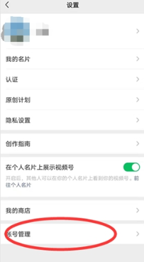 《微信》视频号绑定公众号教程