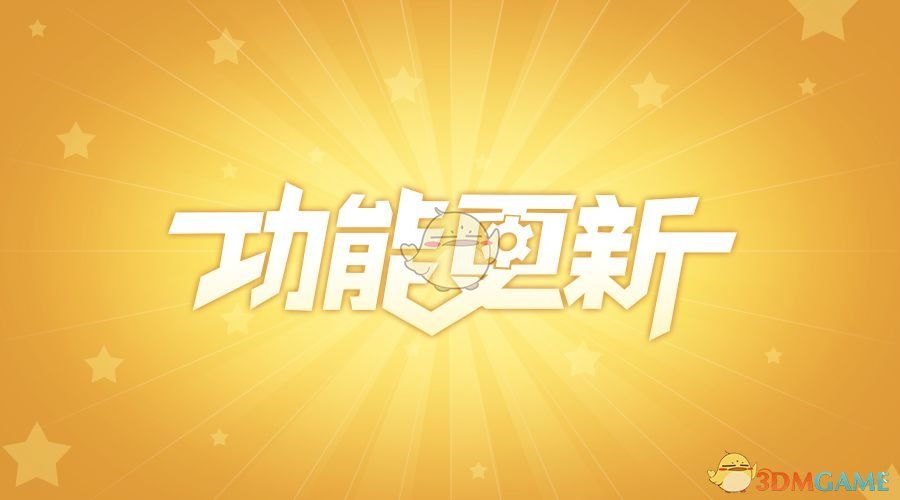 《放置奇兵》2021年4月16日更新公告