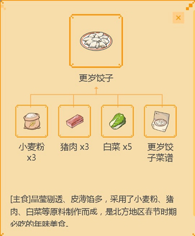 《小森生活》更岁饺子食谱配方介绍