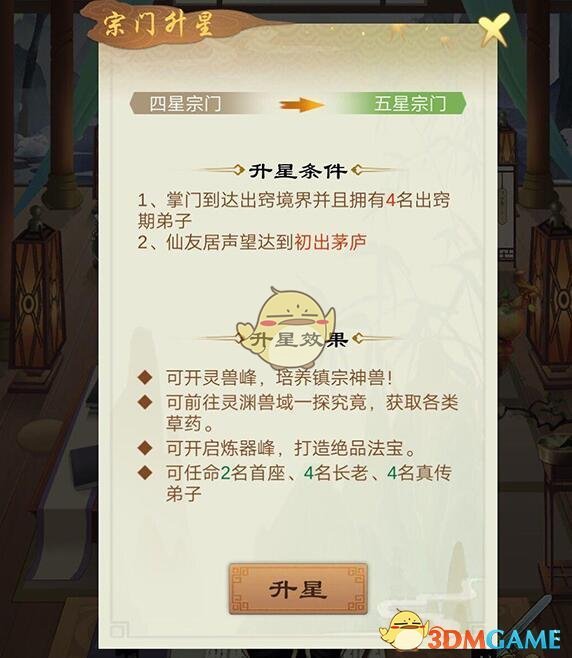 《剑开仙门》四星宗门升级方法