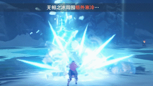 《原神》无相之冰技能介绍